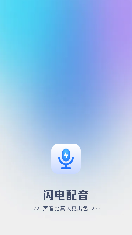 英特闪电配音 v1.0.6