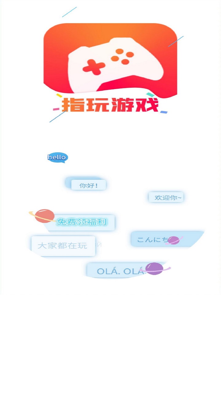 指玩游戏app 1.0.0安卓版 v1.0.0
