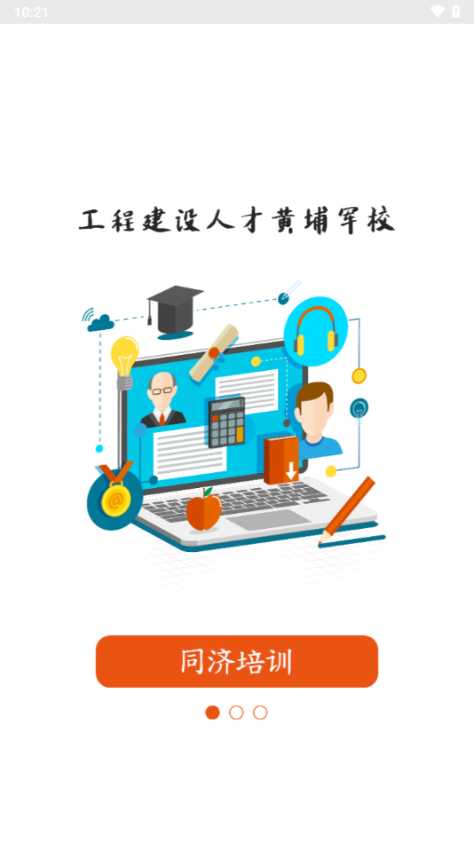 同济教育app下载安卓 v3.1.4