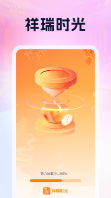 祥瑞时光app安卓版 v1.0.2