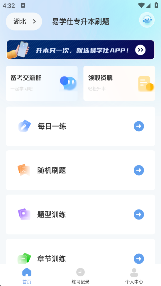 易学仕专升本刷题宝 v1.2.1