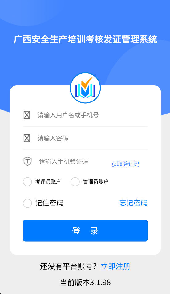 广西安全生产培训考核发证管理系统app v3.1.1