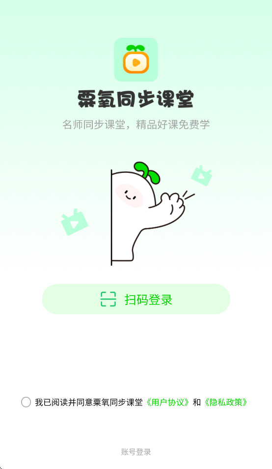粟氧同步课堂APP v1.5.4