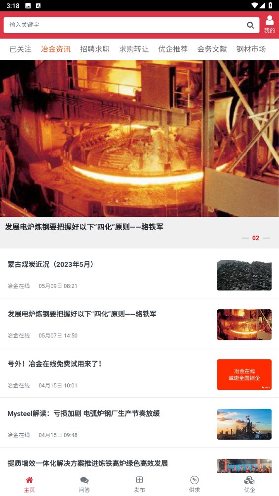 冶金在线官方版 6.1.3安卓版 v6.1.3