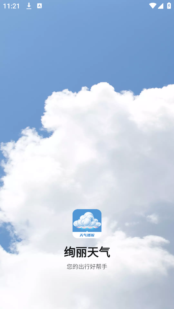 绚丽天气app v1000