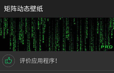 仿PC黑客动态壁纸(矩阵动态壁纸pro) 仿PC黑客动态壁纸(矩阵动态壁纸pro)