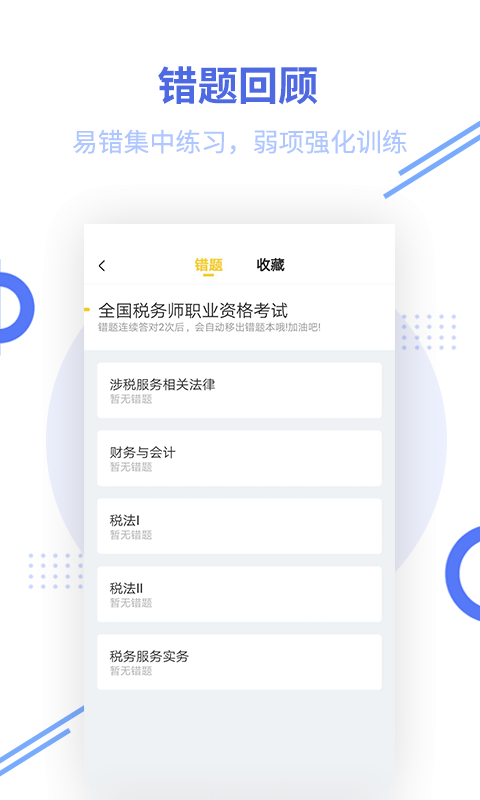 税务师考试app v2.7.3