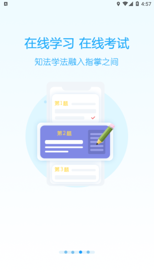 天政法制培训app v2.4.5