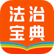 百姓法治宝典app v5.6.10
