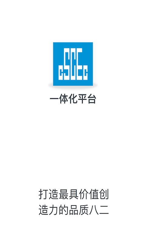 全国建筑一体化平台管理系统app安卓版 v1.0.0