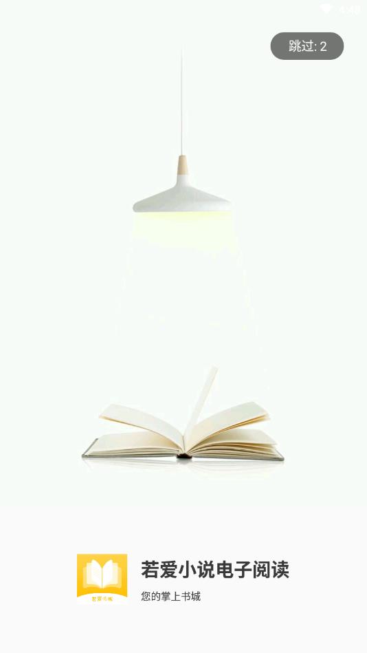 若爱小说电子阅读官方版 2.8.19安卓版 v2.8.19