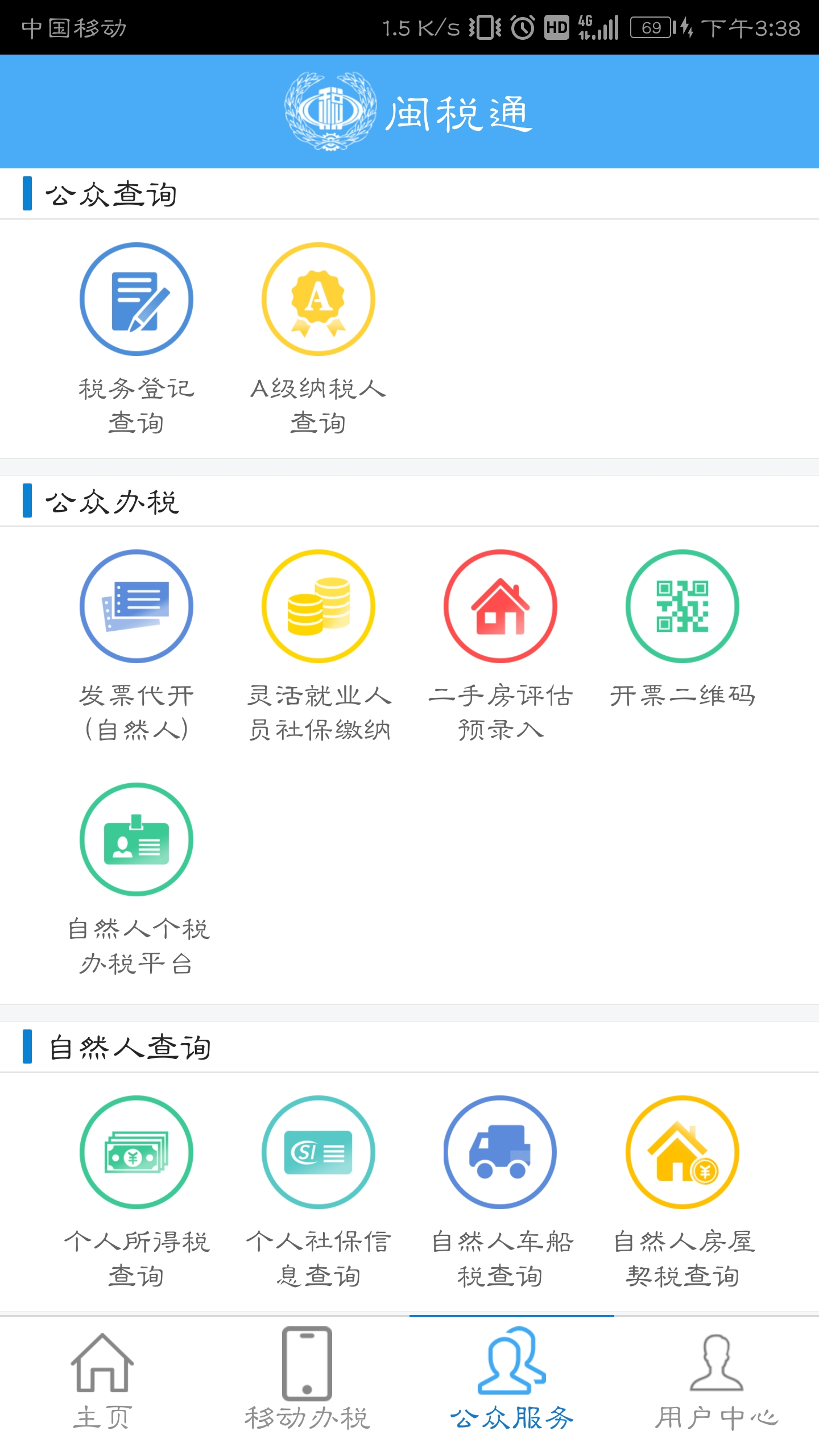 闽税通app下载安装 v2.0.2