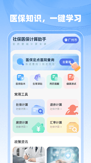 社保医保计算助手手机版 v1.1.0