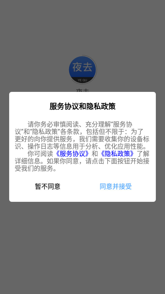 夜去app v1.0.8