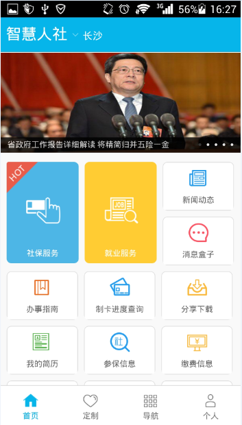 智慧人社app v4.1.0