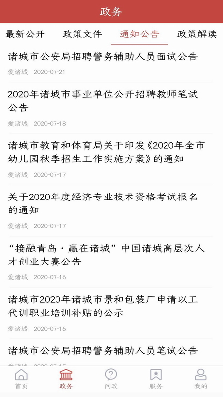 爱诸城手机客户端 2.5.4最新版 v2.5.4