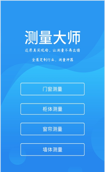 测量大师APP v2.0.1