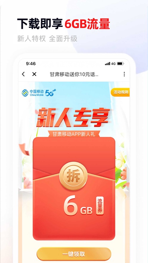 中国移动甘肃app v5.2.10