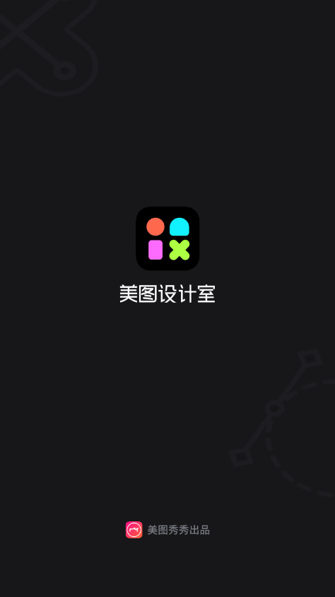 美图设计室免费版app v7.15.0