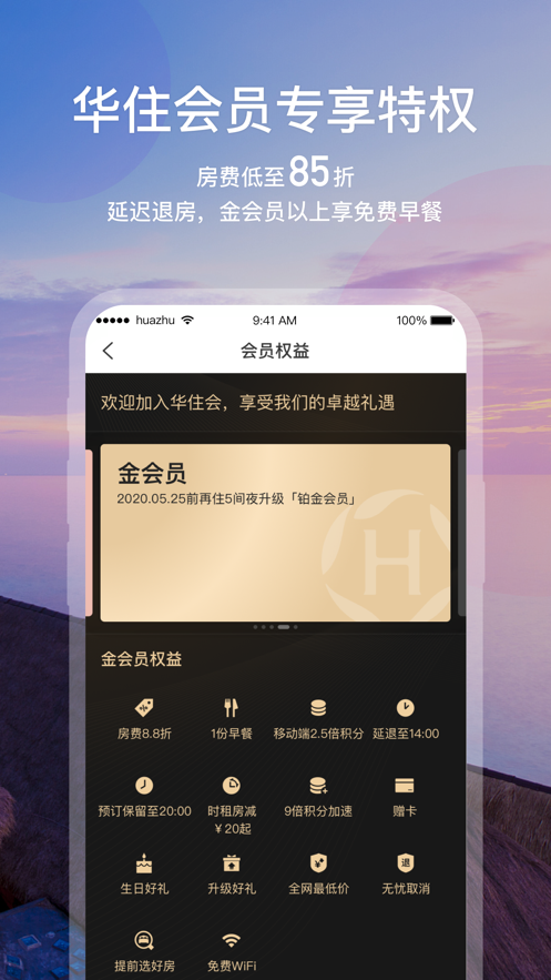 华住会ios苹果版下载9.36.1 9.36.1