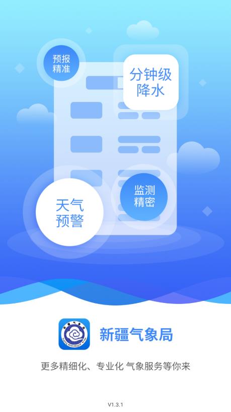 丝路气象app v1.3.1