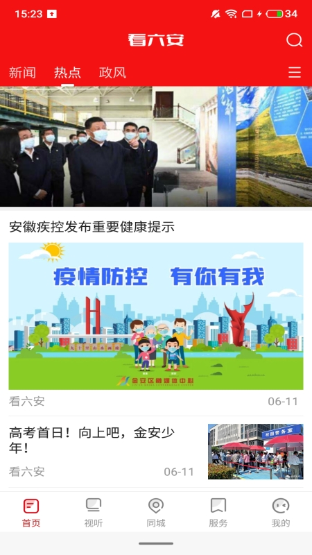 看六安客户端 1.5.7安卓版 v1.5.7