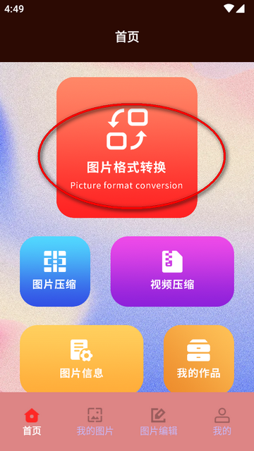 免费jpg转换工具app手机版