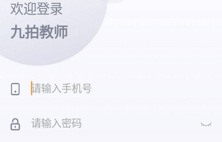 九拍教师app 九拍教师app