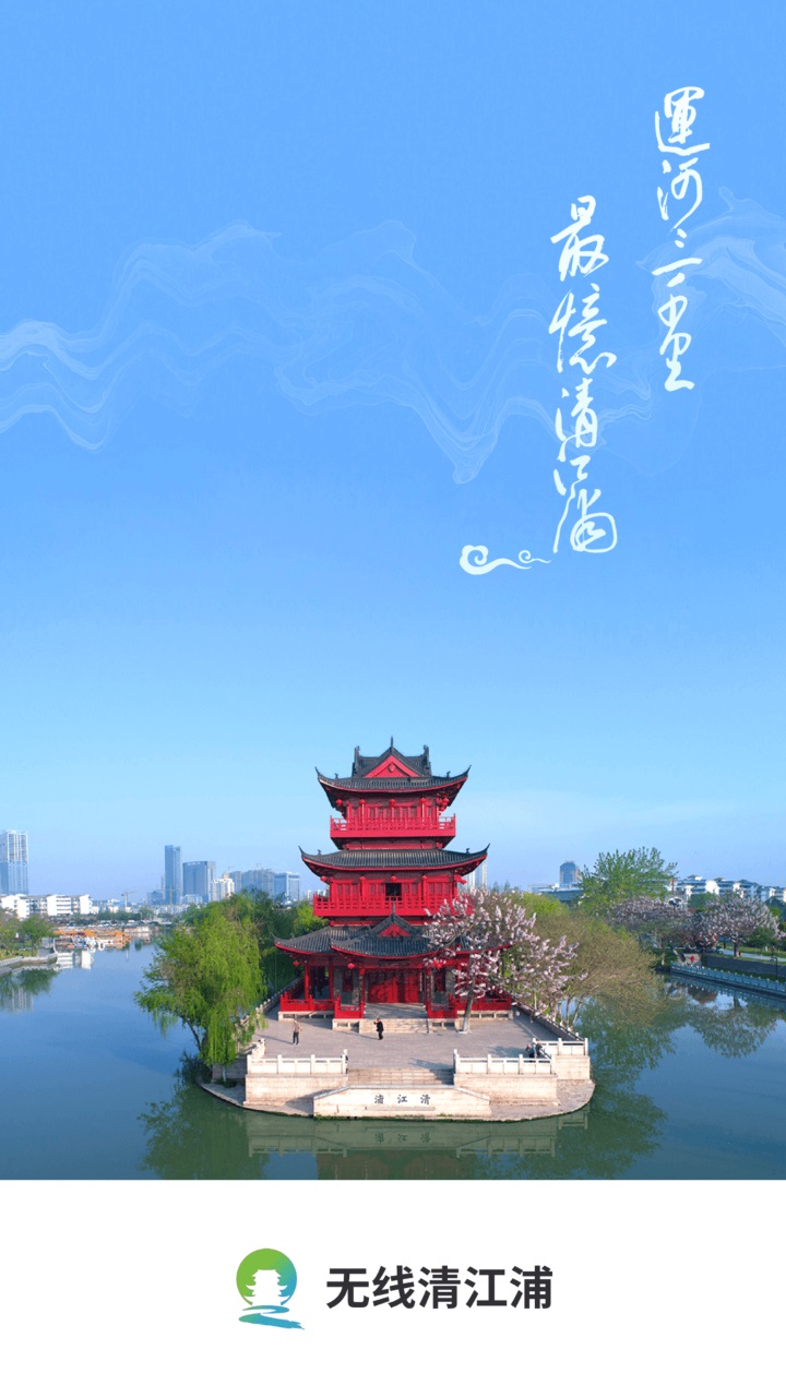 无线清江浦官方版 4.0.3客户端 v4.0.3