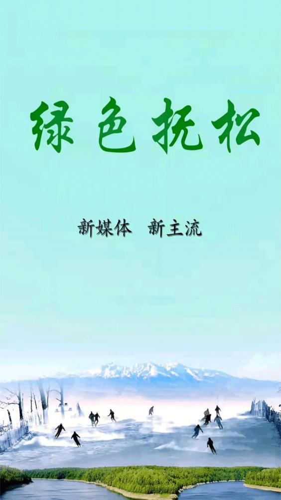 绿色抚松app v1.1.2