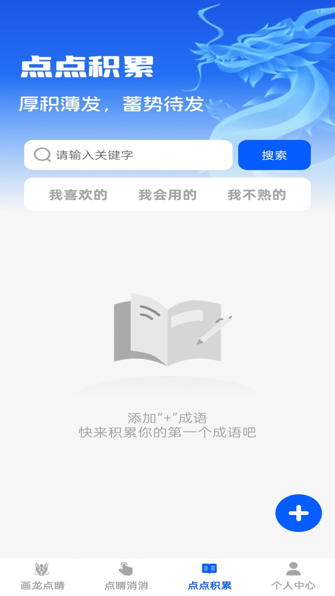 点睛成语软件 v1.0.3