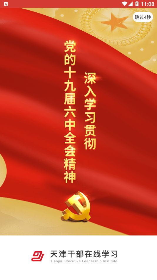 天津干部在线学习app v1.8.1