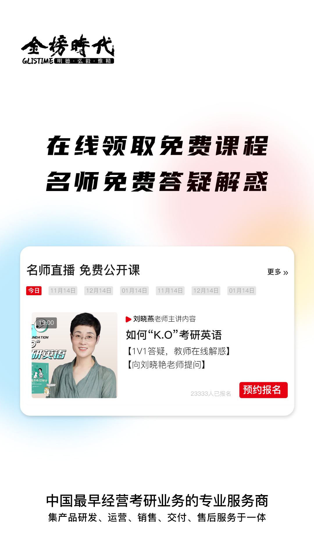 金榜时代考研app v1.0.22