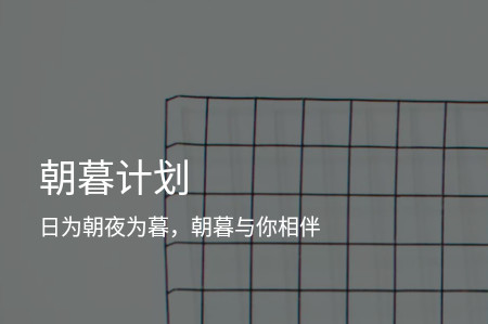 朝暮计划 朝暮计划