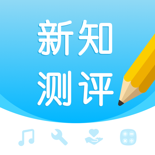 新知测评app v1.3.3