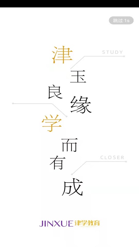 津学教育app v1.8.5