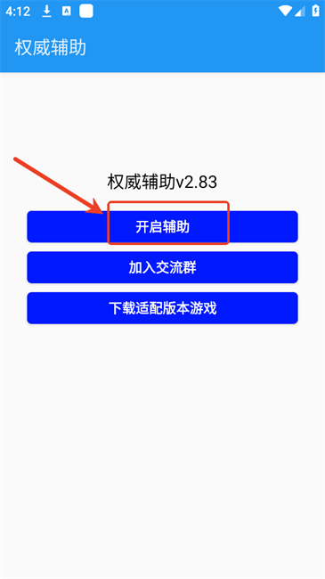 权威辅助手机版 2.83安卓版 v2.83