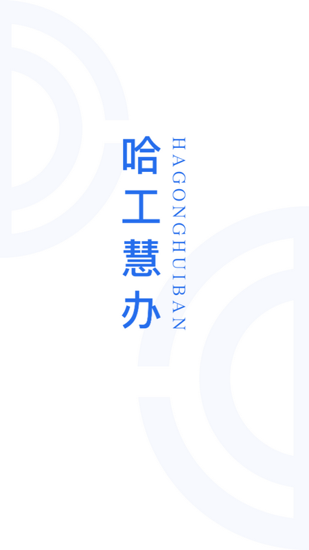 哈工慧办app官方最新 v1.0.0
