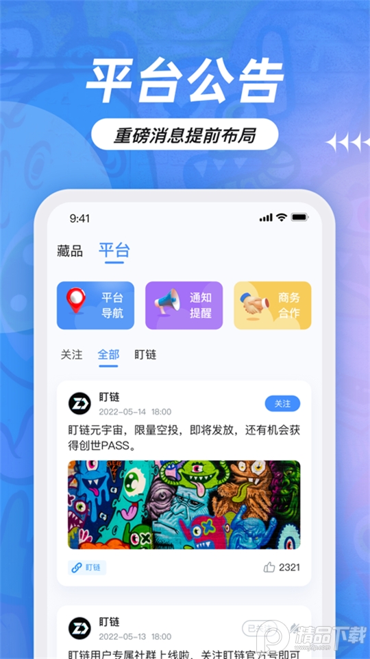 盯链数藏app v1.12.0