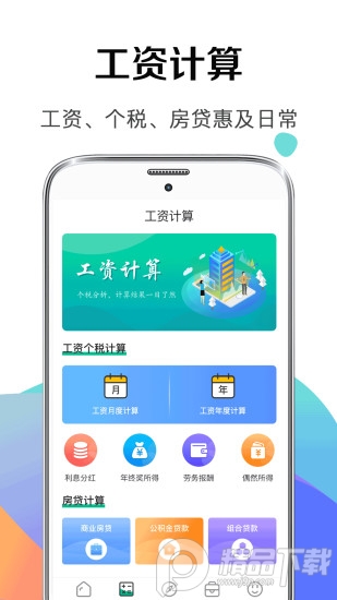 个税申报计算软件 v3.7.2