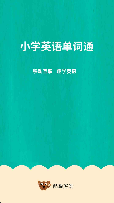 小学英语单词通app下载 v1.6.16
