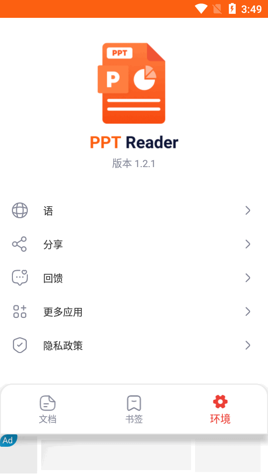 PPT阅读器手机版 v1.2.1