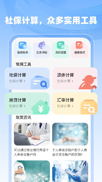 社保医保计算助手手机版 v1.1.0
