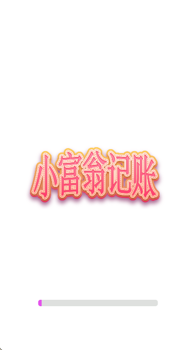 小富翁记账app下载官方版 v10.1.2