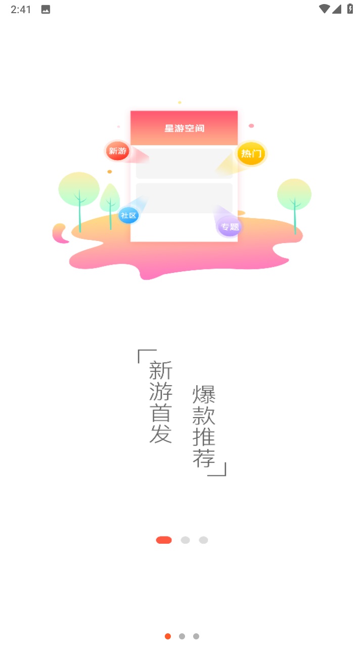 星游空间游戏盒子 3.1.3安卓版 v3.1.3