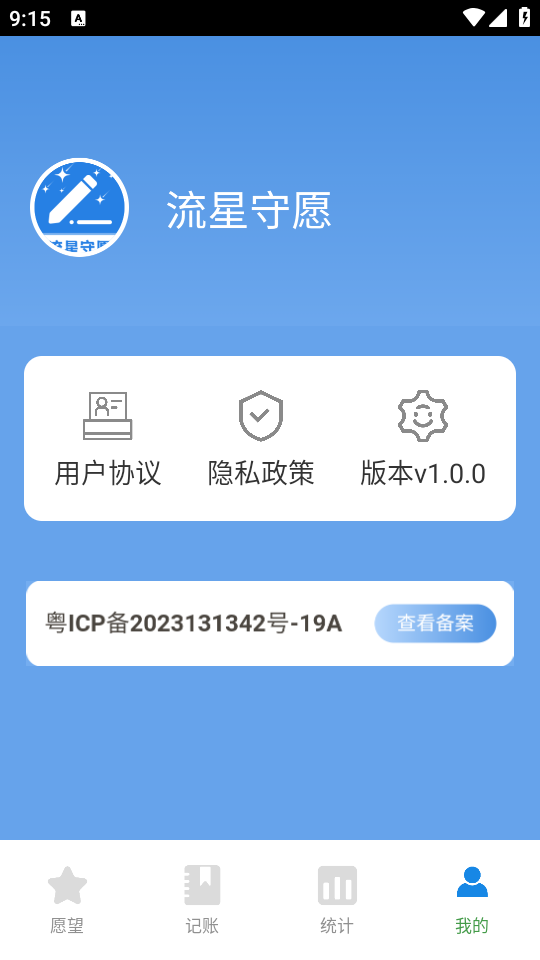 流星守愿软件 v1.0.0