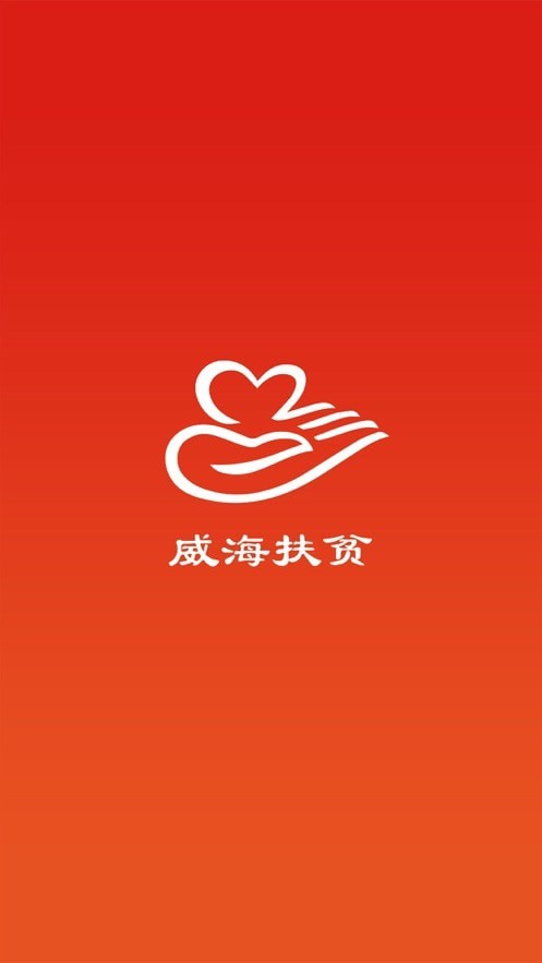 威海扶贫app v1.1.3
