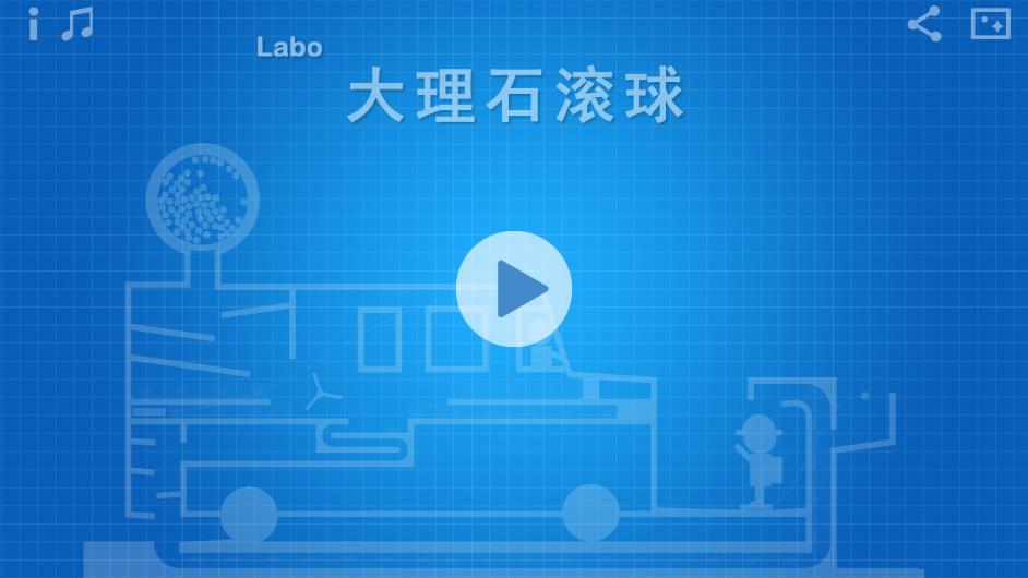 Labo大理石滚球app下载 v1.0.437