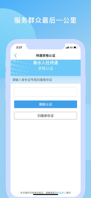 衡水人社待遇资格认证app v1.1.45
