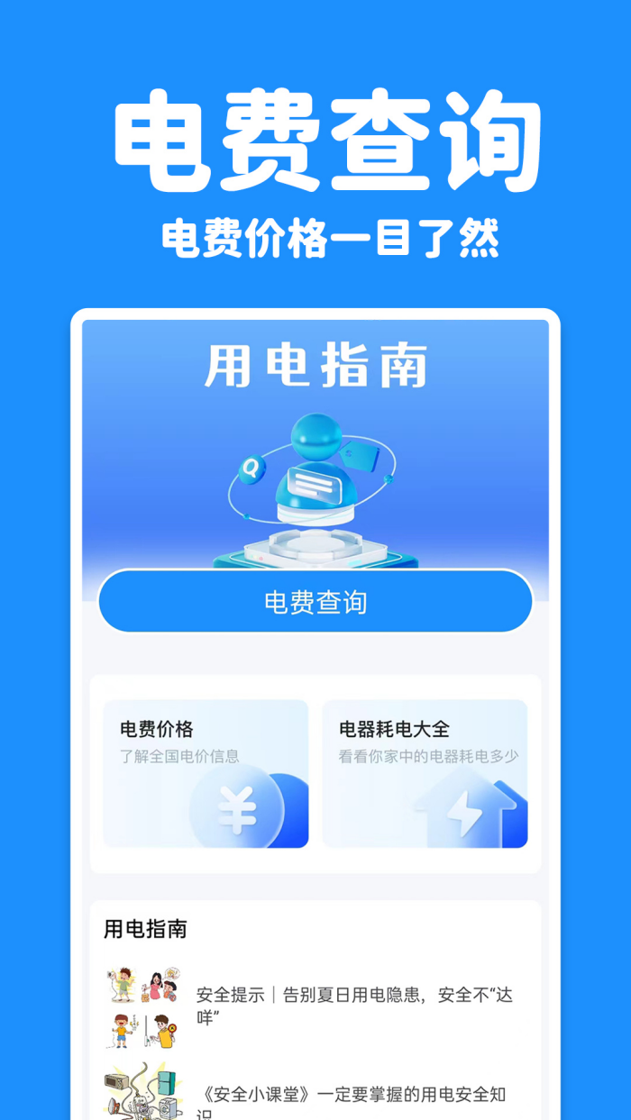 水电查询宝app v1.0.0.14